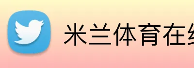 米兰体育在线登录网址 Logo